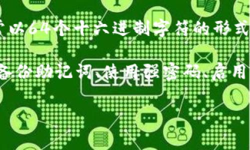 ImToken钱包的密钥是一种重要的安全性信息，通常为256位（32字节）的私钥，这些私钥通常以64个十六进制字符的形式呈现。私钥是访问和管理数字资产的关键，因此在使用过程中必须谨慎保管，避免泄露给他人。

如果你对加密货币钱包或相关安全性有兴致，建议在使用钱包时，了解知识和安全实践，例如备份助记词、使用强密码、启用双重验证等，以确保资产的安全。

如果你有更多关于imToken或数字货币钱包的具体问题，欢迎继续提问！