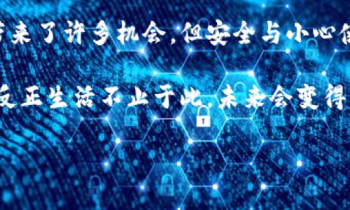 如何查找以太坊经典官方钱包的简单指南

在数字货币的世界里，以太坊经典（Ethereum Classic，简称ETC）如同浩瀚宇宙中的恒星，闪耀着其独特的光芒。对于那些希望购买、存储或交易以太坊经典的用户来说，知道如何找到官方钱包是至关重要的。下面，我们将通过一系列简单易懂的步骤，带你探索这一领域。

为什么要使用官方钱包？

在数字货币的应用中，炒作的泡沫往往伴随着欺诈的风险。不像你家后院的小鸟鸣叫一样简单，选择正确的钱包可以是门大学问。使用官方钱包的好处显而易见：

ul
    li安全性高：官方钱包经过严格审查，更有保障。/li
    li用户体验好：大多数官方钱包对用户友好，新手小白也能轻松上手。/li
    li技术支持：官方钱包通常会提供持续的技术支持。/li
/ul

别忘了，钱包就像你的超能力披风，披上它就能让数字资产在你手中自由翱翔。所以，为了保证你的以太坊经典的安全，选择官方钱包尤为重要。

查找以太坊经典官方钱包的步骤

好吧，既然你已经意识到了使用官方钱包的重要性，让我们开始查找之旅。记住，成功之路总是需要一点耐心，然后许多付出和探索。

步骤1：访问官方网站

首要任务是找到以太坊经典的官网。你可以通过简单的搜索引擎查询“以太坊经典官网”来找到。通常，官方网站会是搜索结果的首位，确保你不会掉入仿冒网站的陷阱（毕竟我们都不想碰到网络中的“黑暗势力”）！

步骤2：寻找钱包选项

在官网首页上，通常会有一个明显的菜单，可能会标记为“钱包”或“下载”。点击进入，那里会展示以太坊经典的各类钱包选项。想象一下，仿佛走进了一家数码超市，琳琅满目的产品让你目不暇接。

步骤3：了解不同钱包类型

以太坊经典钱包通常分为三类：热钱包、冷钱包和硬件钱包。

ul
    listrong热钱包：/strong这些钱包在互联网上在线，大多数人都能快速访问。它们方便快捷，但相对而言，安全性较低。适合日常使用，比如买买卖卖。/li
    listrong冷钱包：/strong这些钱包脱离互联网，例如纸钱包和离线钱包。如果你是个长线投资者，那么它们就像是放在金库里的宝藏，绝对安全。/li
    listrong硬件钱包：/strong这些设备专为保护数字资产设计，使用起来也很简单。就像把你的以太坊经典放进了一个坚固的保险箱。/li
/ul

在这里，比较不同钱包的优缺点，选择最适合你的那一款，简直就像挑选一杯完美的咖啡——精益求精，不能将就！

步骤4：下载并安装钱包

一旦你选定了钱包，下载并按照指引进行安装。一般情况下，这个过程会很简单，技术小白也能轻松应对。别让软件下载的进度条打断你的思绪——耐心点，任何好事情都是要值得等待的。

步骤5：建立你的钱包账户

安装后，打开钱包应用程序，创建一个新账户。在这个步骤，你会被要求设置强密码和备份种子短语，确保你的钱包安全。种子短语就像你钱包的荒野求生指南，确保它的保密和安全性，这可是你未来财富的保障！

小提示：安全存储你的备份信息

在这个数字时代，遗忘密码就像走路不小心摔个跟头，当然，也需要一个“安全网”来保护你。记得把你的种子短语写下来并存放在安全的地方。最好避免将其存储在电子设备中，安全性比方便性更重要（毕竟，我们都不想随便和黑客做朋友）！

使用官方钱包的其他注意事项

我们已经探讨了如何下载和使用以太坊经典官方钱包，但在使用的过程中还有一些小贴士希望提醒你：

ul
    li定期更新：确保你的钱包应用始终是最新的，以获得最新的安全修复和功能。/li
    li警惕钓鱼攻击：任何时候都要警惕邮件和链接，有些可能是无形杀手，确保你的信息安全绝对重要。/li
    li转账时小心：每次转账前都检查地址，确保没有输入错误，发错地址可是让人心寒的事情。/li
    li备份、备份再备份：随时准备好额外备份，避免因为设备故障或丢失而引发的麻烦，这是投资者的“古训”。/li
/ul

结语

最后，我们希望上述指南能帮助你找到并使用以太坊经典的官方钱包，就像找到那根能拯救迷路者的指南针。数字货币虽然带来了许多机会，但安全与小心使用同样重要。记住，在这个虚拟的金融世界中， “安全第一”可不是一句空口号，而是你成功路上的每一步都需要铭记的箴言。

那么，准备好在以太坊经典的世界中翱翔了吗？这是你与数字财富的冒险之旅，祝你好运，享受这个过程，谁还没点小烦恼呢？反正生活不止于此，未来会变得更加美好！

探索以太坊经典官方钱包的五大步骤