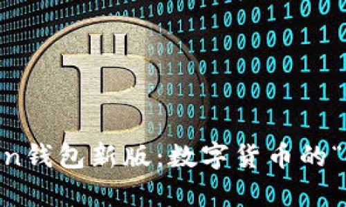 探索Imtoken钱包新版：数字货币的“金库”新纪元