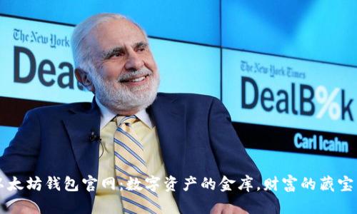 以太坊钱包官网：数字资产的金库，财富的藏宝图