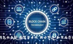 揭开im钱包的面纱：数字货