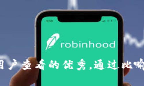 思考一个推广并且便于用户查看的优秀，通过比喻或类比增加趣味性，放进