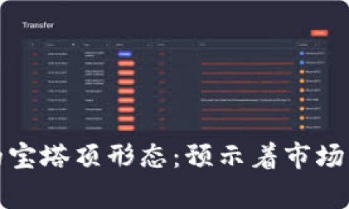 数字货币的宝塔顶形态：预示着市场高潮的警钟