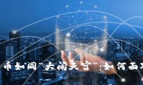 当数字货币交易平台让你提币如同“大闹天宫”：如何面对这场数字货币的“禁飞令”?