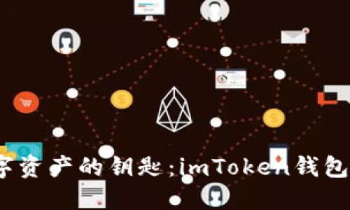 :解锁数字资产的钥匙：imToken钱包使用指南