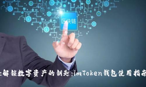 :解锁数字资产的钥匙：imToken钱包使用指南