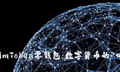 轻松上手imToken零钱包：数字货币的“口袋精灵”!