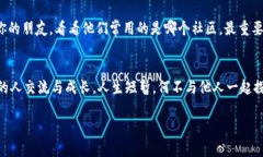    遇见数字货币社区：如