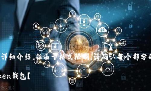 下面是关于如何下载imToken钱包的详细介绍，但由于格式限制，请确认每个部分的和段落样式能否体现出理想的效果。

开启数字资产新旅程：如何下载imToken钱包？