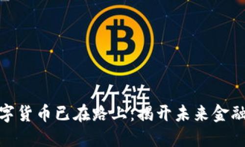 安丘数字货币已在路上：揭开未来金融的面纱