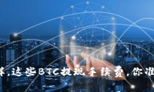 “像捕鱼一样，这些BTC提现手续费，你准备好了吗？”