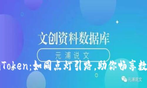 轻松下载imToken：如同点灯引路，助你畅享数字资产之旅