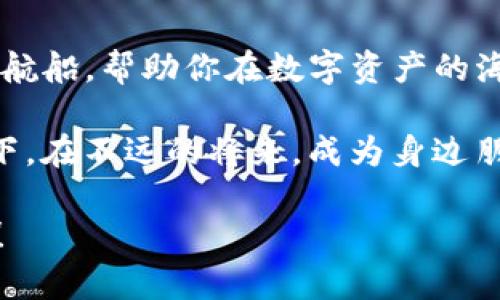   “数字资产管理的宝库：imToken钱包安卓版下载指南” / 
 guanjianci imToken, 数字钱包, 安卓下载, 加密货币 /guanjianci 

引言：数字钱袋里的宝藏
在这个信息化、数字化的时代，传统的纸币似乎已经开始向电子货币隐退，就像许多古老的传统一样，数字货币也渐渐成了主流的选择。尤其是以比特币和以太坊为代表的加密货币的崛起，让越来越多的人关注到这片神秘的领域。而在这片领域里，imToken钱包就像一个精致的宝库，帮助我们安全、便捷地管理着这些虚拟资产。

如果说你也想在数字货币的海洋中漂流，imToken钱包自然是你不可或缺的伙伴。何况，今天我们就来聊聊如何在安卓设备上下载这款实用的钱包，帮助你顺利开启你的数字资产之旅！

什么是imToken钱包？
imToken钱包，简称“imToken”，是一款深受用户喜爱的数字资产管理工具。我们可以把它看作是一个保管箱，不仅仅是存放金钱，而是存储你的虚拟资产、交易记录及相关信息的地方。

这款钱包的安全性和易用性让它在市场上脱颖而出，尤其在旅行于加密世界的的过程中，imToken为用户提供了一个安全、便捷的环境。而它的界面设计也十分友好，适合各种技术水平的用户使用，无论你是新手还是老手，都能轻松上手。

为什么选择imToken？
说到imToken的选择理由，这就像选择一款合适的鞋子，舒适度和适合度都是分不开的。首先，imToken钱包的安全性毋庸置疑，它采用了多层加密体系，确保你的资产安全无忧。当然，想要在加密世界中如鱼得水，选择一个安全的钱包是至关重要的。

其次，imToken提供了多币种支持。不论你是挖矿的人还是投机者，这里总有你需要管理的那些数字货币。同时，imToken还支持ERC20 Token的存储、转账等功能，让你的数字资产更为多样化。

最后，不得不提的是imToken钱包的去中心化特点。在这个数字化的时代，去中心化钱包越来越受欢迎，因为它们提供了更强的隐私保护。而这正是imToken钱包的一大优势，用户可以完全掌握自己的私钥，让你在使用过程中尽可能降低被攻击的风险。

如何下载imToken钱包安卓版？
是时候进入正题了！下载imToken钱包是非常简单的，过程就像买酸梅汤一样，轻松可得。

h4步骤一：访问官方网站/h4
首先，我们需要访问imToken的官方网站。在这个阶段，确保你是在正规的官网上操作，以免下载到不安全的应用程序。打开浏览器，搜索“imToken”，就能找到他们的官方网站。通常，官网的域名会非常简单，这样也便于用户辨认。

h4步骤二：找到安卓下载链接/h4
在官网首页上，通常都会有一个“下载”或“获取imToken”的按钮，直接点击就好。浏览网页时，仿佛在探寻森林中的小路，找到正确的方向，前方将是你渴望的数字资产世界！

h4步骤三：选择安卓平台/h4
在下载页面，你需要选择“安卓”版本。通常，官网会提供多个平台的下载链接，你只需点击安卓即可。此时，系统会引导你到文件下载页面，轻松几步，下载开始了。

h4步骤四：安装应用/h4
下载完成后，找到下载的安装包，点击进行安装。据说安装应用的那一瞬间，仿佛迎来了自己人生的新阶段，谁还没点小烦恼呢？只需耐心等待，安装完成后，你就可以看到imToken的图标在你的应用菜单中闪现！

创建你的imToken账户
下载完成后，安装成功，接下来的步骤就像开一扇通向新世界的大门。打开imToken应用，跟随系统的指引创建你的账户，这里是你数字资产的小天地。

h4步骤一：选择创建新钱包/h4
启动imToken后，选择“创建新钱包”按钮。这个过程就像选购新房子一样，重要而又兴奋！

h4步骤二：设置密码/h4
接下来，你需要为钱包设置一个安全的密码。记住，密码要复杂一些，尽量避免使用简单易记的数字或字母组合，如“123456”这类经典的组合。想想看，谁还希望自己辛辛苦苦积攒的财富在一夜之间化为泡影呢？

h4步骤三：备份助记词/h4
最重要的一步来了，备份你的助记词，这就像拥有一把钥匙，打开你的财富宝藏。接下来，imToken会提供一组助记词，用于恢复你的钱包。不要轻易丢弃或分享这些信息，这才是你在数字海洋中航行的安全保障。

如何使用imToken钱包进行交易
货币交易即将开启，跟随我一起探索imToken钱包的各种功能吧！在这部分，就像是在自己的一片森林里探险，随心所欲，乐在其中。

h4查看资产/h4
打开imToken后，第一眼就能看到你的数字资产一览，清晰明了。这个界面就像是装饰漂亮的博物馆，墙上挂满了你“收藏”的数字货币。点击某一项资产，可以查看具体的详情及历史记录。

h4发送和接收资产/h4
想要转账或收款都很简单。在主界面选择“发送”或“接收”，然后按照提示操作。如果是接收，你只需复制助记码，分享给对方即可，相当于给朋友传递了一张邀请函，欢迎他们进入你的数字资产圈。

而发送资产则同样直接，只需输入对方地址和转账金额，点击确认，交易即刻完成。这一瞬间，就像坐上时光机，您的资产跨越了空间的障碍，来到了预定的地点。

安全使用imToken钱包的注意事项
当然，正如你在现实生活中小心谨慎不想让钱包被偷一样，在使用imToken钱包时，也需要保持警觉。这里有一些实用的建议，希望能帮助你在数字资产的旅程中更加安全。

h4定期更新应用/h4
首先，确保你使用的都是最新版的imToken。应用的升级往往会包含新的安全措施和功能，就像一盏明灯，照亮你的数字资产管理之路。

h4保持警惕，防范钓鱼攻击/h4
其次，防范网络钓鱼攻击。请勿随意点击不明链接和输入个人信息，尤其是你的私钥和助记词。网络世界如同狂野的西部，危机四伏，要时刻保持警惕。

h4使用二次验证/h4
最后，建议开启手机二次验证功能，提高安全性。想象一下，这就像在老家门前装上了一道坚固的铁闸，进一步保护你的电子资产。

总结：数字资产管理的新维度
在这段旅程中，我们从了解imToken钱包开始，进入下载安装的过程，接着创建账户、进行交易，最后讨论安全使用的注意事项。imToken钱包就像一艘航船，帮助你在数字资产的海洋中遨游，驶向更广阔的未来。

无论你是投资者、矿工，还是对数字货币新手，imToken都为你提供了一个安全、高效的平台，让你轻松管理自己的数字资产。现在，也许你可以期待一下，在不远的将来，成为身边朋友的“数字资产大师”哦！

总而言之，数字资产的世界宛如深海，令人兴奋又神秘，而imToken钱包则是你探索这一切最好的伙伴，快去下载体验吧，开启属于你的数字财富之旅！