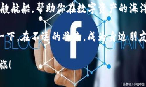   “数字资产管理的宝库：imToken钱包安卓版下载指南” / 
 guanjianci imToken, 数字钱包, 安卓下载, 加密货币 /guanjianci 

引言：数字钱袋里的宝藏
在这个信息化、数字化的时代，传统的纸币似乎已经开始向电子货币隐退，就像许多古老的传统一样，数字货币也渐渐成了主流的选择。尤其是以比特币和以太坊为代表的加密货币的崛起，让越来越多的人关注到这片神秘的领域。而在这片领域里，imToken钱包就像一个精致的宝库，帮助我们安全、便捷地管理着这些虚拟资产。

如果说你也想在数字货币的海洋中漂流，imToken钱包自然是你不可或缺的伙伴。何况，今天我们就来聊聊如何在安卓设备上下载这款实用的钱包，帮助你顺利开启你的数字资产之旅！

什么是imToken钱包？
imToken钱包，简称“imToken”，是一款深受用户喜爱的数字资产管理工具。我们可以把它看作是一个保管箱，不仅仅是存放金钱，而是存储你的虚拟资产、交易记录及相关信息的地方。

这款钱包的安全性和易用性让它在市场上脱颖而出，尤其在旅行于加密世界的的过程中，imToken为用户提供了一个安全、便捷的环境。而它的界面设计也十分友好，适合各种技术水平的用户使用，无论你是新手还是老手，都能轻松上手。

为什么选择imToken？
说到imToken的选择理由，这就像选择一款合适的鞋子，舒适度和适合度都是分不开的。首先，imToken钱包的安全性毋庸置疑，它采用了多层加密体系，确保你的资产安全无忧。当然，想要在加密世界中如鱼得水，选择一个安全的钱包是至关重要的。

其次，imToken提供了多币种支持。不论你是挖矿的人还是投机者，这里总有你需要管理的那些数字货币。同时，imToken还支持ERC20 Token的存储、转账等功能，让你的数字资产更为多样化。

最后，不得不提的是imToken钱包的去中心化特点。在这个数字化的时代，去中心化钱包越来越受欢迎，因为它们提供了更强的隐私保护。而这正是imToken钱包的一大优势，用户可以完全掌握自己的私钥，让你在使用过程中尽可能降低被攻击的风险。

如何下载imToken钱包安卓版？
是时候进入正题了！下载imToken钱包是非常简单的，过程就像买酸梅汤一样，轻松可得。

h4步骤一：访问官方网站/h4
首先，我们需要访问imToken的官方网站。在这个阶段，确保你是在正规的官网上操作，以免下载到不安全的应用程序。打开浏览器，搜索“imToken”，就能找到他们的官方网站。通常，官网的域名会非常简单，这样也便于用户辨认。

h4步骤二：找到安卓下载链接/h4
在官网首页上，通常都会有一个“下载”或“获取imToken”的按钮，直接点击就好。浏览网页时，仿佛在探寻森林中的小路，找到正确的方向，前方将是你渴望的数字资产世界！

h4步骤三：选择安卓平台/h4
在下载页面，你需要选择“安卓”版本。通常，官网会提供多个平台的下载链接，你只需点击安卓即可。此时，系统会引导你到文件下载页面，轻松几步，下载开始了。

h4步骤四：安装应用/h4
下载完成后，找到下载的安装包，点击进行安装。据说安装应用的那一瞬间，仿佛迎来了自己人生的新阶段，谁还没点小烦恼呢？只需耐心等待，安装完成后，你就可以看到imToken的图标在你的应用菜单中闪现！

创建你的imToken账户
下载完成后，安装成功，接下来的步骤就像开一扇通向新世界的大门。打开imToken应用，跟随系统的指引创建你的账户，这里是你数字资产的小天地。

h4步骤一：选择创建新钱包/h4
启动imToken后，选择“创建新钱包”按钮。这个过程就像选购新房子一样，重要而又兴奋！

h4步骤二：设置密码/h4
接下来，你需要为钱包设置一个安全的密码。记住，密码要复杂一些，尽量避免使用简单易记的数字或字母组合，如“123456”这类经典的组合。想想看，谁还希望自己辛辛苦苦积攒的财富在一夜之间化为泡影呢？

h4步骤三：备份助记词/h4
最重要的一步来了，备份你的助记词，这就像拥有一把钥匙，打开你的财富宝藏。接下来，imToken会提供一组助记词，用于恢复你的钱包。不要轻易丢弃或分享这些信息，这才是你在数字海洋中航行的安全保障。

如何使用imToken钱包进行交易
货币交易即将开启，跟随我一起探索imToken钱包的各种功能吧！在这部分，就像是在自己的一片森林里探险，随心所欲，乐在其中。

h4查看资产/h4
打开imToken后，第一眼就能看到你的数字资产一览，清晰明了。这个界面就像是装饰漂亮的博物馆，墙上挂满了你“收藏”的数字货币。点击某一项资产，可以查看具体的详情及历史记录。

h4发送和接收资产/h4
想要转账或收款都很简单。在主界面选择“发送”或“接收”，然后按照提示操作。如果是接收，你只需复制助记码，分享给对方即可，相当于给朋友传递了一张邀请函，欢迎他们进入你的数字资产圈。

而发送资产则同样直接，只需输入对方地址和转账金额，点击确认，交易即刻完成。这一瞬间，就像坐上时光机，您的资产跨越了空间的障碍，来到了预定的地点。

安全使用imToken钱包的注意事项
当然，正如你在现实生活中小心谨慎不想让钱包被偷一样，在使用imToken钱包时，也需要保持警觉。这里有一些实用的建议，希望能帮助你在数字资产的旅程中更加安全。

h4定期更新应用/h4
首先，确保你使用的都是最新版的imToken。应用的升级往往会包含新的安全措施和功能，就像一盏明灯，照亮你的数字资产管理之路。

h4保持警惕，防范钓鱼攻击/h4
其次，防范网络钓鱼攻击。请勿随意点击不明链接和输入个人信息，尤其是你的私钥和助记词。网络世界如同狂野的西部，危机四伏，要时刻保持警惕。

h4使用二次验证/h4
最后，建议开启手机二次验证功能，提高安全性。想象一下，这就像在老家门前装上了一道坚固的铁闸，进一步保护你的电子资产。

总结：数字资产管理的新维度
在这段旅程中，我们从了解imToken钱包开始，进入下载安装的过程，接着创建账户、进行交易，最后讨论安全使用的注意事项。imToken钱包就像一艘航船，帮助你在数字资产的海洋中遨游，驶向更广阔的未来。

无论你是投资者、矿工，还是对数字货币新手，imToken都为你提供了一个安全、高效的平台，让你轻松管理自己的数字资产。现在，也许你可以期待一下，在不远的将来，成为身边朋友的“数字资产大师”哦！

总而言之，数字资产的世界宛如深海，令人兴奋又神秘，而imToken钱包则是你探索这一切最好的伙伴，快去下载体验吧，开启属于你的数字财富之旅！