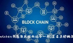 当你的imtoken钱包像失踪的