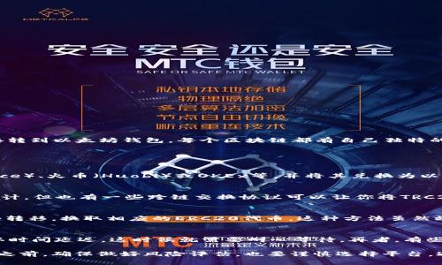 TRC20代币是基于波场（TRON）区块链的代币，而以太坊（Ethereum）是另一个不同的区块链。因此，TRC20代币不能直接转到以太坊钱包。每个区块链都有自己独特的地址结构和协议，直接在不同的区块链之间转账是不可行的。

然而，你可以通过一些方法将TRC20代币转换为以太坊能够识别的代币（如ERC20代币）。以下是一些常见的方法：

使用加密货币交易所
很多加密货币交易所支持TRC20和ERC20代币的交易。你可以将你的TRC20代币发送到中心化交易所，比如币安（Binance）、火币（Huobi）或OKEx等，并将其兑换为以太坊或其他你希望转入以太坊钱包的代币。

使用去中心化交换（DEX）
如果你倾向于使用去中心化的方式，你可以尝试像Uniswap这样的去中心化交换平台，虽然通常是为了ERC20代币而设计，但也有一些跨链交换协议可以让你将TRC20代币以去中心化的方式转换为ERC20代币。这种方式通常需要一定的技术知识以及了解流动性池和交易滑点的影响。

使用跨链桥
一些跨链桥（如AnySwap或Multichain）可以在不同的区块链之间转移资产。通过这种方式，你可以将TRC20代币通过桥转移，换取相应的ERC20代币。这种方法虽然效率相对较高，但仍需注意桥的安全性与合规性。

小型问题与解决方案
在进行这些转移时，你可能会遇到一些小麻烦，比如交易手续费、转账时间等问题。比如，有时候网络拥堵会导致交易确认时间延迟，这时候就需要耐心等待。再者，有些平台的操作界面可能不够友好，让人产生“谁还没点小烦恼呢”的感觉。

总之，尽管TRC20代币无法直接转到以太坊钱包，但通过一些合适的工具和平台，你可以实现这个目标。在进行任何交易之前，确保做好风险评估，也要谨慎选择平台，避免造成不必要的损失。如果有任何进一步的问题或者不确定的地方，建议咨询相关的专业人士。