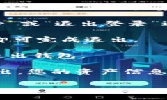 要退出imToken钱包，您可以