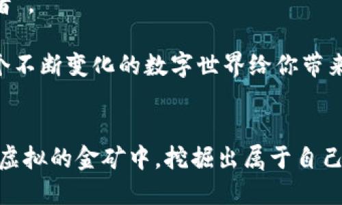 如何像探矿者一样迅速查看以太坊钱包的价值？

以太坊钱包, 查询钱包价值, 加密货币, 钱包管理/guanjianci

引言：探矿者的冒险之旅
在这个数字货币的世界中，如果你拥有以太坊钱包，就如同一位探矿者在寻找宝藏。你可能会想：我该如何查看这个钱包的价值呢？这就像是探矿者在深山老林中寻找金矿，时而欢呼雀跃，时而又小心翼翼。但凡矿工都知道，找到宝藏的第一步是协调工具和方向。接下来，让我们一起走进以太坊的矿洞，探索如何查看钱包的价值。

第一步：准备好工具
要查看以太坊钱包的价值，你需要一些“探矿工具”。这些工具可以是应用程序、网站或其他在线服务。最常用的工具包括：
ul
    li以太坊区块浏览器（如Etherscan）/li
    li数字钱包应用（如MetaMask、Trust Wallet）/li
    li加密货币交易所（如Binance、Coinbase）/li
/ul
每一个工具都有其独特的功能，就像探矿者在不同的环境中选择不同的工具一样。记住，选择合适的工具能够让你高效并准确地找到你钱包的价值。

第二步：使用以太坊区块浏览器
以太坊区块浏览器就像是探矿者的护照，使你能够窥探这个网络的交易和价值。你只需要：
ol
    li打开Etherscan网站。/li
    li在搜索框中输入你的以太坊钱包地址。/li
    li点击搜索，看着你的矿洞逐渐显现出金矿的形状。/li
/ol
在Etherscan上，你可以看到钱包中的以太坊数量、交易历史、甚至每次交易的细节。简直让人觉得自己正在参与一场黄金热潮。

第三步：钱包应用的奇妙世界
如果你使用的是数字钱包应用，比如MetaMask，那就像是机会和风险并存的游戏。你可以轻松查看钱包的总价值以及最近的市场动态。在钱包首页，通常会有一个“资产”选项，包括你当前持有以太坊的数量，以及它们在市场上的当前价值。
有时候，钱包应用还会提供关于其他加密货币的实时数据，就像是给你的矿车上装一个实时监控系统，让你获得更全面的信息。

第四步：交易所的价值评估
除了钱包和区块浏览器，交易所也是一个重要的信息源。在交易所上，你可以查看以太坊的实时价格和走势，甚至可以直接进行买卖。访问你喜欢的交易所，找到以太坊（ETH）的页面，看看当前的市场价格，以及你拥有的ETH可以换成多少法币。这就像是将你的宝藏转化为现实的金钱。
不过，切忌！在这个过程中，你可能会遇到价格波动，就像探矿者面对的突如其来的山崩地裂。因此，保持头脑冷静，做出明智的决策，毕竟，谁还没有点小烦恼呢？

第五步：定期评估和跟踪
如同探矿者要定期回到矿井检测、清点收获，你也应定期查看钱包的价值。加密货币市场波动性大，价升也好，价跌也罢，你需要时刻保持警觉。可以考虑设置价格提醒，像是为自己的金矿设定一些安全措施。
此外，保持学习新知识也是非常重要的，例如了解技术分析、市场动态和宏观经济趋势，帮助你更好地把握投资机会。

第六步：长期价值与情感关联
查看以太坊钱包的价值不仅仅是数字的游戏，它背后还蕴藏着投资者的情感和未来的希望。很多人为了追求财务自由而投入到以太坊的世界中，正如探矿者希望通过挖掘金矿来改善生活。
在你查看钱包的过程中，不妨停下来想想，你的投资目标是什么？是否是为了改善生活、实现梦想，还是寻求短期获利？思考这些问题，可能会为你的投资提供更明确的方向。

结论：探矿之路远未结束
通过使用合适的工具和方法，你可以轻松查看以太坊钱包的价值。无论是区块浏览器、钱包应用还是交易所，各种方式让我们都能成为理性的“探矿者”。
有趣的是，虽然以太坊的世界充满了变幻莫测，但只要我们心怀理智、冷静应对，在这个数字矿场中，我们总能发掘到属于自己的宝藏。
当然，这一切都不仅仅是为了黄金和财富，更是为了生活的每一个小确幸。无论你的钱包中有多少以太坊，最重要的是珍惜旅途中的每一步，享受这个不断变化的数字世界给你带来的乐趣。

尾声：让你的投资旅程更精彩
更新你的钱包价值、关注市场动态，这些都将成为你投资路上的重要环节。记住，探矿者不仅要有勇气，还需要智慧和耐心。愿每个投资者都能在这个虚拟的金矿中，挖掘出属于自己的财富，更希望大家在探索的过程中，能够保持幽默感，享受这场冒险。