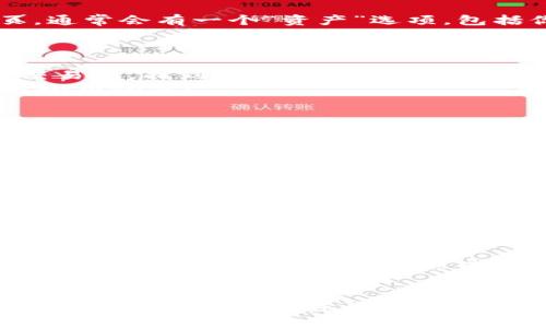 如何像探矿者一样迅速查看以太坊钱包的价值？

以太坊钱包, 查询钱包价值, 加密货币, 钱包管理/guanjianci

引言：探矿者的冒险之旅
在这个数字货币的世界中，如果你拥有以太坊钱包，就如同一位探矿者在寻找宝藏。你可能会想：我该如何查看这个钱包的价值呢？这就像是探矿者在深山老林中寻找金矿，时而欢呼雀跃，时而又小心翼翼。但凡矿工都知道，找到宝藏的第一步是协调工具和方向。接下来，让我们一起走进以太坊的矿洞，探索如何查看钱包的价值。

第一步：准备好工具
要查看以太坊钱包的价值，你需要一些“探矿工具”。这些工具可以是应用程序、网站或其他在线服务。最常用的工具包括：
ul
    li以太坊区块浏览器（如Etherscan）/li
    li数字钱包应用（如MetaMask、Trust Wallet）/li
    li加密货币交易所（如Binance、Coinbase）/li
/ul
每一个工具都有其独特的功能，就像探矿者在不同的环境中选择不同的工具一样。记住，选择合适的工具能够让你高效并准确地找到你钱包的价值。

第二步：使用以太坊区块浏览器
以太坊区块浏览器就像是探矿者的护照，使你能够窥探这个网络的交易和价值。你只需要：
ol
    li打开Etherscan网站。/li
    li在搜索框中输入你的以太坊钱包地址。/li
    li点击搜索，看着你的矿洞逐渐显现出金矿的形状。/li
/ol
在Etherscan上，你可以看到钱包中的以太坊数量、交易历史、甚至每次交易的细节。简直让人觉得自己正在参与一场黄金热潮。

第三步：钱包应用的奇妙世界
如果你使用的是数字钱包应用，比如MetaMask，那就像是机会和风险并存的游戏。你可以轻松查看钱包的总价值以及最近的市场动态。在钱包首页，通常会有一个“资产”选项，包括你当前持有以太坊的数量，以及它们在市场上的当前价值。
有时候，钱包应用还会提供关于其他加密货币的实时数据，就像是给你的矿车上装一个实时监控系统，让你获得更全面的信息。

第四步：交易所的价值评估
除了钱包和区块浏览器，交易所也是一个重要的信息源。在交易所上，你可以查看以太坊的实时价格和走势，甚至可以直接进行买卖。访问你喜欢的交易所，找到以太坊（ETH）的页面，看看当前的市场价格，以及你拥有的ETH可以换成多少法币。这就像是将你的宝藏转化为现实的金钱。
不过，切忌！在这个过程中，你可能会遇到价格波动，就像探矿者面对的突如其来的山崩地裂。因此，保持头脑冷静，做出明智的决策，毕竟，谁还没有点小烦恼呢？

第五步：定期评估和跟踪
如同探矿者要定期回到矿井检测、清点收获，你也应定期查看钱包的价值。加密货币市场波动性大，价升也好，价跌也罢，你需要时刻保持警觉。可以考虑设置价格提醒，像是为自己的金矿设定一些安全措施。
此外，保持学习新知识也是非常重要的，例如了解技术分析、市场动态和宏观经济趋势，帮助你更好地把握投资机会。

第六步：长期价值与情感关联
查看以太坊钱包的价值不仅仅是数字的游戏，它背后还蕴藏着投资者的情感和未来的希望。很多人为了追求财务自由而投入到以太坊的世界中，正如探矿者希望通过挖掘金矿来改善生活。
在你查看钱包的过程中，不妨停下来想想，你的投资目标是什么？是否是为了改善生活、实现梦想，还是寻求短期获利？思考这些问题，可能会为你的投资提供更明确的方向。

结论：探矿之路远未结束
通过使用合适的工具和方法，你可以轻松查看以太坊钱包的价值。无论是区块浏览器、钱包应用还是交易所，各种方式让我们都能成为理性的“探矿者”。
有趣的是，虽然以太坊的世界充满了变幻莫测，但只要我们心怀理智、冷静应对，在这个数字矿场中，我们总能发掘到属于自己的宝藏。
当然，这一切都不仅仅是为了黄金和财富，更是为了生活的每一个小确幸。无论你的钱包中有多少以太坊，最重要的是珍惜旅途中的每一步，享受这个不断变化的数字世界给你带来的乐趣。

尾声：让你的投资旅程更精彩
更新你的钱包价值、关注市场动态，这些都将成为你投资路上的重要环节。记住，探矿者不仅要有勇气，还需要智慧和耐心。愿每个投资者都能在这个虚拟的金矿中，挖掘出属于自己的财富，更希望大家在探索的过程中，能够保持幽默感，享受这场冒险。