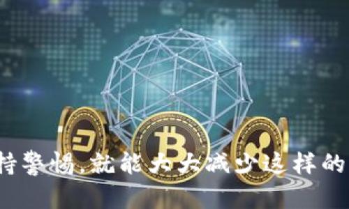 丢失密钥的imToken钱包：如同失去钥匙，如何重获财富的通行证？
imToken, 钱包, 密钥, 解决方案/guanjianci

引言：失去密钥的心情
想象一下，天气晴朗，你决定去你心爱的花园里享受阳光，结果发现自己忘记了钥匙，这就像是一场让人心碎的小闹剧。而对于加密货币的持有者来说，丢失imToken钱包的密钥，简直就是创伤。没有钥匙，财富的世界对你来说便是禁区。那么，遇上这样的烦恼，该怎么办呢？

密钥的重要性：如同闯入财富的护照
在讨论解决方案之前，首先要明白密钥为何如此重要。就像你上飞机需要护照和登机牌一样，数字资产的密钥才是打开你财富之门的关键。在imToken钱包中，私钥是你唯一的通行证，失去它意味着失去所有。

当钥匙丢失时的第一步：冷静处理
在面对如此大损失时，第一步非常重要，那就是冷静。在这样的时刻，慌乱解决不了任何问题。深呼吸，先给自己几分钟，整理下思绪。谁还没点小烦恼呢？

检查备份：再看看你是否漏掉了什么
冷静之后，可以检查一下是否在某处做过备份。现代人，谁不是把重要的东西抄在手机备忘录里？也许在一个不起眼的纸片、云端存储，甚至某个老旧的硬盘里，依然藏着那把钥匙的“影子”。

寻求帮助：专业人士的团队
如果你确认密钥确实遗失，接下来可以考虑寻求专业团队的帮助。例如，区块链技术专家、数据恢复公司等，都可能提供一定的帮助。还有一些网络论坛，你可能意外地发现有相似经历的人，大家互相交流，经验分享哦！

防止未来再次发生：加强安全意识
失去钥匙就好比今天的教训，为了不让明天再犯同样的错误，做好防范措施！在数字资产安全方面，做好定期备份、使用硬件钱包、启用双重认证都是非常有效的方法。将重要的私钥写下来，放在家中安全的地方，甚至可以考虑用加密技术保护你的备份文件。

结论：生活总会有起伏
虽然丢失了imToken钱包的密钥可能让人心如死灰，但生活总会有起伏。接下来，你可能要重视安全意识，更加注意日常的管理方式。用心去保护每一个入口，才能确保财富的安全。所有这一切，都是在告诉我们：在数字时代，密钥就如生命的护照，务必妥善保管！ 

附录：实用小贴士
1. 定期更新备份：每隔一段时间，确保你的密钥备份是最新的。
2. 理解安全概念：学习基础的加密和区块链知识，增强防御意识。
3. 不要单纯依靠第三方：信任的但不完全依靠第三方工具来保障你的资产。
4. 加入社区：与其他持有者保持联络，分享经验，共同提升安全意识。

最重要的，始终保持乐观的心态，并从中总结经验教训。数字财富的世界比你想象中更为复杂且有趣，但只要我们时刻保持警惕，就能大大减少这样的烦恼发生。