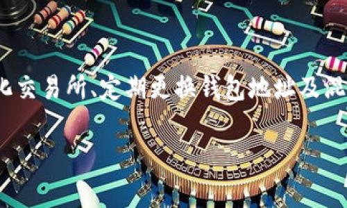 在讨论imToken钱包中的USDT是否会被追踪之前，我们需要先理解一些基本概念。imToken是一个广泛使用的数字货币钱包，为用户提供管理多种数字资产的能力，包括USDT（Tether）。USDT是一种稳定币，它的价值通常与美元挂钩，因此在加密货币交易中受到了广泛应用。

### USDT与追踪的问题

#### 区块链的透明性

首先，数字货币的一个重要特性是区块链技术。大多数加密货币，包括USDT，都是建立在区块链上的。区块链以其透明性而闻名，所有交易都是公开记录的。这意味着任何人都可以查看到某个地址的交易记录，包括发送和接收的金额。这给很多用户带来了隐私上的担忧，因为一旦地址与某个人或实体关联起来，所有的交易都可能被追踪到。

#### 追踪机制的存在

现在，关于USDT是否会被追踪，答案是“是的，可能会被追踪”。虽然imToken钱包的用户通常会享有一定的隐私保护，但如果您的钱包地址因某种原因与您的身份挂钩，交易记录就有可能被追踪到。

例如，如果您在交易所上购买USDT，并且需要完成KYC（了解您的客户）流程，那么您的交易记录就可能可以被追踪。此时，某些机构或个人就能够更容易地追踪您的交易历史。

### 如何保护自己的隐私

#### 使用不同的钱包地址

为了增加隐私保护，用户可以考虑定期更换钱包地址。在imToken钱包中，您可以生成多个接收地址，这样可以在一定程度上减少与同一地址进行交易的集中性。这就像是换个电话拨打，那些老朋友再也联系不上你了，甚至他们都不知道你用新号码做了什么事。

#### 使用去中心化交易所

另外，使用去中心化交易所（DEX）进行交易也是一个不错的选择。这些平台通常不需要像中心化交易所那样严格的身份验证，因此可以帮助用户在一定程度上保持匿名。就像在大街上常常可以遇到陌生人加入你的小团体，而你们彼此都不需要知道对方的身份。

#### 混币服务

还有一种方法是使用混币服务，这些服务将您的资金与其他用户的资金混合，从而使得追踪交易变得更困难。想象一下，您在一个派对上，和一群朋友分享一杯饮料，没人在乎其中的多少只是享受过程。

### 结论

总的来说，imToken钱包中的USDT是有可能被追踪的，尤其是在您与特定身份绑定后。为了保护自己的隐私，用户可以采用不同的策略，比如使用去中心化交易所、定期更换钱包地址及混币服务等。虽然没人能完全避免追踪，但合理的措施可以大大增强您的隐私保护。

谁还没点小烦恼呢？在这个数字化的时代，理解保护隐私的各种措施显得尤为重要。希望以上信息能帮助您在加密世界中更加游刃有余！