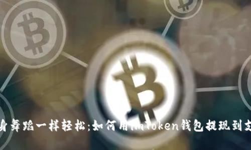 像转身舞蹈一样轻松：如何用imToken钱包提现到支付宝