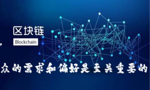 数字货币推广渠道是指用于推广数字货币及其相关产品、服务和交易平台的各种方式和平台。这些渠道通常旨在提高数字货币的知名度、吸引潜在用户，并促进交易量的增长。以下是一些常见的数字货币推广渠道：

1. **社交媒体营销**：利用平台如Twitter、Facebook、Instagram等，发布有关数字货币的内容，以吸引关注者并促进讨论。

2. **搜索引擎（）**：通过网站内容，使其在搜索引擎结果中排名更高，从而吸引更多的自然流量。

3. **社区营销**：参与数字货币相关的在线论坛和社群，如Reddit、Telegram和Discord，直接与潜在用户互动。

4. **内容营销**：创建和分享与数字货币相关的高质量内容，例如博客文章、视频和信息图，从而提高品牌知名度。

5. **在线广告**：使用Google Ads、Facebook广告等在线广告平台，直接向目标用户群体投放广告。

6. **影响者营销**：与数字货币领域的影响者合作，通过他们的平台推广产品或服务。

7. **Email营销**：通过电子邮件向潜在客户发送有关数字货币的新闻、更新和促销信息。

8. **合作和伙伴关系**：与其他品牌或公司的合作，可以帮助双方互相推广，扩大用户基础。

这些推广渠道可以单独使用，也可以结合使用，以实现最佳效果。在推广过程中，了解目标受众的需求和偏好是至关重要的，以制定有效的营销策略。