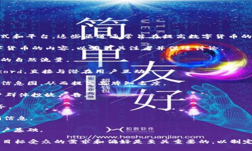 数字货币推广渠道是指用于推广数字货币及其相关产品、服务和交易平台的各种方式和平台。这些渠道通常旨在提高数字货币的知名度、吸引潜在用户，并促进交易量的增长。以下是一些常见的数字货币推广渠道：

1. **社交媒体营销**：利用平台如Twitter、Facebook、Instagram等，发布有关数字货币的内容，以吸引关注者并促进讨论。

2. **搜索引擎（）**：通过网站内容，使其在搜索引擎结果中排名更高，从而吸引更多的自然流量。

3. **社区营销**：参与数字货币相关的在线论坛和社群，如Reddit、Telegram和Discord，直接与潜在用户互动。

4. **内容营销**：创建和分享与数字货币相关的高质量内容，例如博客文章、视频和信息图，从而提高品牌知名度。

5. **在线广告**：使用Google Ads、Facebook广告等在线广告平台，直接向目标用户群体投放广告。

6. **影响者营销**：与数字货币领域的影响者合作，通过他们的平台推广产品或服务。

7. **Email营销**：通过电子邮件向潜在客户发送有关数字货币的新闻、更新和促销信息。

8. **合作和伙伴关系**：与其他品牌或公司的合作，可以帮助双方互相推广，扩大用户基础。

这些推广渠道可以单独使用，也可以结合使用，以实现最佳效果。在推广过程中，了解目标受众的需求和偏好是至关重要的，以制定有效的营销策略。