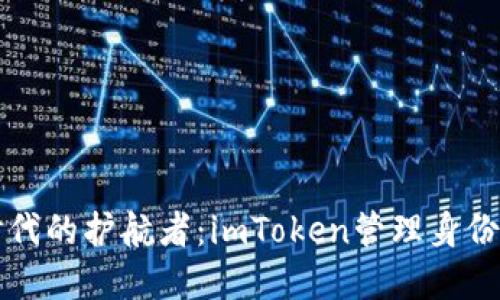 数字货币时代的护航者：imToken管理身份钱包的魅力
