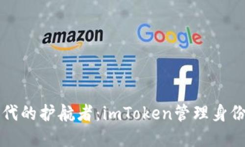 数字货币时代的护航者：imToken管理身份钱包的魅力