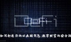 如何打造你的以太坊钱包