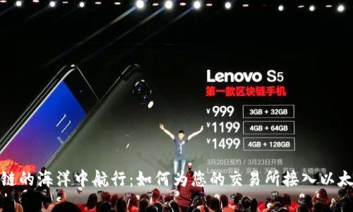 在区块链的海洋中航行：如何为您的交易所接入以太坊钱包