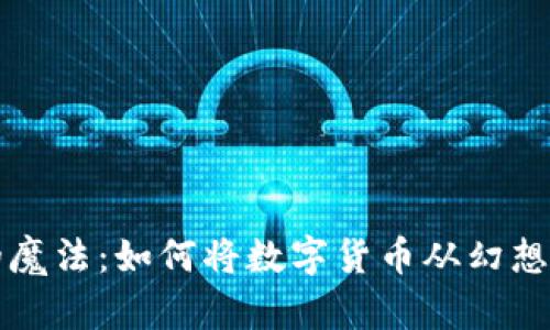 区块链的魔法：如何将数字货币从幻想变为现实