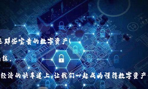 biao ti跨链转账就像是数字货币的“邮递员”：imToken钱包的全攻略/biao ti
imToken钱包, 跨链转账, 数字货币, 区块链/guanjianci

引言：现代邮递员的角色
在这个数字货币如潮水般涌动的时代，imToken钱包作为用户管理和交易数字资产的重要工具，逐渐获得了越来越多用户的青睐。想象一下，跨链转账就像是数字货币世界的邮递员，负责把你的资产从一个链送到另一个链，确保每一笔交易都安全无虞。但跨链转账相比普通的链内交易，少了些单纯的简单，增加了几分复杂与趣味。不妨跟随我的步伐，深入了解如何在imToken钱包中实现跨链转账，成为数字资产世界的邮递员！

第一步：创建或导入钱包
在你能开始跨链转账之前，首先需要一个imToken钱包。如果你还是新手，可以选择创建一个全新的钱包，或者导入已有的钱包。创建钱包其实就像开启了一段新的旅程，而导入钱包则让你携带过去的财富重新出发。

在创建钱包时，请务必安全保管好助记词。这串奇妙的符号组合，就像你的密码箱钥匙，丢失了就很麻烦。谁还没点小烦恼呢？

第二步：添加你的数字资产
钱包搭建完成后，接下来要做的就是向钱包添加你将进行跨链转账的数字资产。imToken支持多种主流数字货币，你可以像挑选邮筒一样选择你所需要的资产。

不管是以太坊、比特币还是波卡，imToken都能为你提供良好的用户体验。想象自己在一个果园中，任由你选择最美味的水果。这种自由和灵活性，让你在跨链转账中更加自信。

第三步：选择跨链转账功能
在imToken钱包内，找到跨链转账的功能。这一步就像是确定你要寄送的邮件目的地，找对了路，才能迅速到达。

在选择跨链转账功能后，你需要选择转账的资产种类及目标链。例如，将以太坊转到波卡链上。此时，imToken钱包将自动为你提供可用的跨链选项。这里就像邮局的工作人员，耐心告知你各种邮寄方式与费用，让你在选择上变得轻松自如。

第四步：输入转账信息
在确认转账信息时，确保输入正确的地址与金额。记住，这一次你是邮递员，若地址填写错误，包裹可能会送到别的地方，最终甚至可能导致数字资产的损失。这不仅仅是一次转账，更是在替你心爱的资产做好“护航”！

第五步：确认转账
在输入完所有信息后，仔细核对一遍，确保无误。然后点击确认！此刻的心情就像是把一封信寄出时的期待，既期待又紧张。只要确认无误，就可以静待包裹送达！

第六步：查询转账状态
在确认转账后，你可以在imToken钱包中查看转账的状态。这一过程如同等待邮递员送来你的信件，虽然心里着急，但相信它会准时送达的。你可以查看到每一步的进展，确保你的邮件在路上。

第七步：资产到账
最后，耐心等待资产到账。到账的时刻就像是收到了期待已久的快递，打开盒子的一刹那，心中那份喜悦再也无法掩藏。此时你会发现，跨链转账其实也没有想象中那么复杂！

总结：掌握跨链转账的艺术
通过以上步骤，相信你已经掌握了在imToken钱包中进行跨链转账的方法。虽然过程复杂，但掌握了诀窍后，下一次操作起来也就游刃有余了。想想吧，你就像一名小小邮递员，不断探索和搬运那些宝贵的数字资产！

在这条跨链转账的旅程中，当然也不是一帆风顺，可能会有各种小挫折与烦恼但请记住，每次操作都是一次成长。没有人天生就是跨链转账的“专家”，但通过不断的实践，我们都能变得更加熟练。

在未来，数字资产的转移必将更加快捷而安全，而你，将成为这场变革的参与者与受益者。若你在使用中遇到困难，别担心，论坛、社群总会有热心的“邮递员”与你分享经验与技巧。在这个数字经济的快车道上，让我们一起成为懂得数字资产价值的“邮递员”吧！