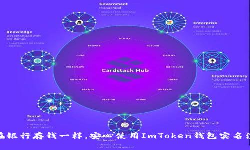 像在银行存钱一样，安心使用ImToken钱包实名注册