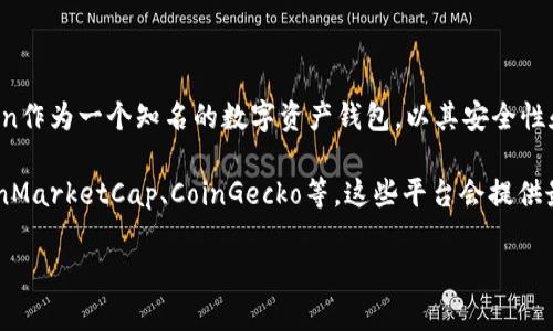 截至2023年10月，imToken钱包的具体全球排名可能随市场变化而有所不同。imToken作为一个知名的数字资产钱包，以其安全性和用户友好性而受到广泛欢迎，但具体的排名常常依赖于不同的评估标准和数据来源。

为了获取最新和准确的排名信息，建议访问加密货币相关的数据库或排行网站，如CoinMarketCap、CoinGecko等。这些平台会提供最新的钱包排名，并可以详细了解每个钱包的特性和用户评价。

如果你需要更深入的信息或分析，欢迎告诉我！