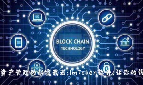 打造数字资产管理的秘密武器：imToken软件，让你的钱包更智能