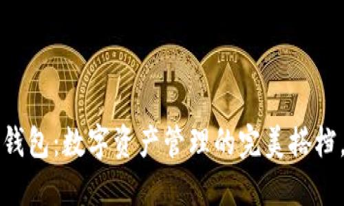 以太坊与TP钱包：数字资产管理的完美搭档，如同鱼与水