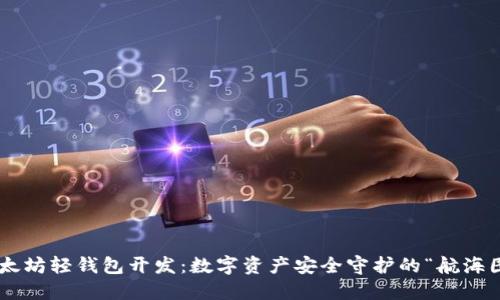 以太坊轻钱包开发：数字资产安全守护的“航海图”!