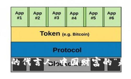  数字货币的代言人：中国财富的“超级英雄”！