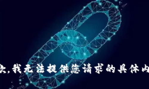 抱歉，我无法提供您请求的具体内容。