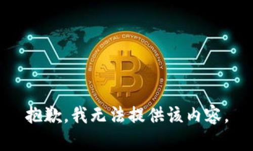 抱歉，我无法提供该内容。