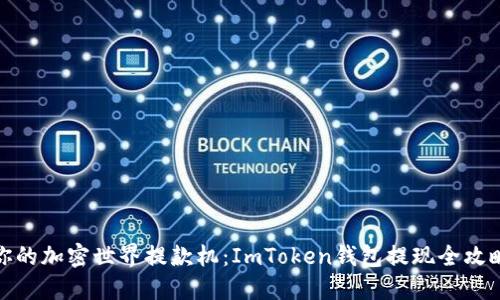 你的加密世界提款机：ImToken钱包提现全攻略