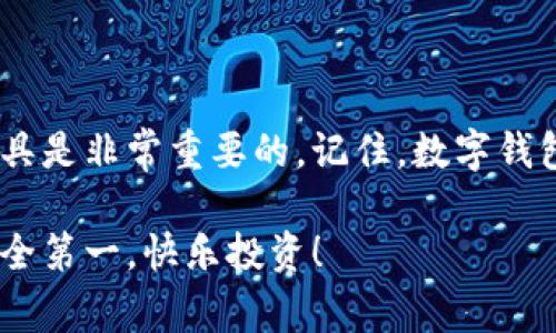 下载ImToken数字钱包的步骤非常简单，但在此之前，我们需要了解一些基本信息。ImToken是一款广受欢迎的数字资产钱包，用户可以安全地存储、交易和管理多种数字货币。如果你刚接触加密货币，ImToken就像是你的“数字钱包管理员”，帮助你管理你的资产、安全交易。

接下来，我将详细介绍如何下载和设置ImToken数字钱包。你准备好了吗？让我们开始吧！

第一步：选择正确的下载途径
在开始下载之前，确保你选择的是官方渠道。对于ImToken，你可以通过访问官方网站或常用的应用商店（如Apple App Store或Google Play Store）来下载。这样可以避免下载到仿冒或不安全的应用，确保你的资金安全。谁还没点小烦恼呢？安全第一，总是不假!

第二步：下载ImToken应用
1. **访问官方网站**：打开浏览器，输入ImToken官方网址，通常主页会有明显的“下载”按钮。br
2. **选择平台**：根据你的手机操作系统（iOS或Android），选择对应的下载链接。如果你是iPhone用户，那么就要前往Apple App Store；如果是Android用户，可以前往Google Play Store。br
3. **点击下载**：点击下载按钮，按照提示完成应用的下载和安装。安装完成后，图标会出现在你的手机桌面上。

第三步：打开并设置ImToken
1. **初次打开应用**：找到你安装好的ImToken应用，点击打开。br
2. **创建钱包或导入钱包**：如果你是第一次使用，可以选择“创建钱包”；如果你已经有其他钱包，可以选择“导入钱包”。br
3. **设置安全密码**：创建一个安全的密码，这个密码将用于访问你的钱包。一定要记住这个密码哦！

第四步：备份钱包
一旦设定了密码，ImToken会要求你备份你的钱包。备份是非常重要的步骤，可以帮助你在丢失手机或忘记密码时找回你的资产。br
- **记录助记词**：保留好你的助记词，不要把它们分享给任何人，绝对保密！这就像是你的银行卡密码，越保密越安全。br
- **备份位置**：选择一个安全的位置存放你的助记词，比如一个安全的纸条或加密的数字笔记。

第五步：开始使用ImToken
完成以上步骤后，你就可以开始使用ImToken了！你可以在应用内添加不同的数字货币，查看余额，进行交易等。br
想想看，你的数字钱包就像你的电子购物车，随时随地都能管理你的资产，真是方便极了。

第六步：注意安全
在使用ImToken期间，时刻保持警惕是非常必要的。br
- **不轻信链接**：尽量不要点击不明链接，尤其是那些以“赠送币”为名的连接，他们很可能是骗子。br
- **定期检查交易记录**：保持对每笔交易的关注，确保没有任何可疑的活动。br
想一想，有多少次因为贪小便宜而受骗呢？在数字世界里，保持清醒的头脑固然重要。

小结
以上就是下载ImToken数字钱包的详细步骤。在数字资产越来越受到重视的今天，拥有一个安全、方便的数字财富管理工具是非常重要的。记住，数字钱包就像是你的个人金库，保管好它，你的资产会更加安全。

希望这个指南能够帮助你顺利下载并使用ImToken数字钱包，开始你的数字资产管理之旅。别忘了在旅途中保持警惕，安全第一，快乐投资！