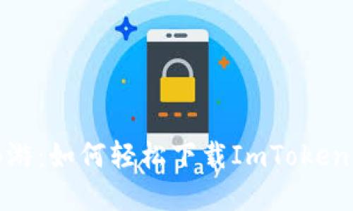 在数字货币的海洋中畅游：如何轻松下载ImToken手机钱包与支付宝连接