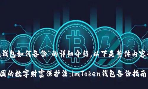 对于“imToken钱包如何备份”的详细介绍，以下是整体内容的结构和示例：

如同铠甲般坚固的数字财富保护法：imToken钱包备份指南