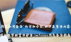 对于“imToken钱包如何备份
