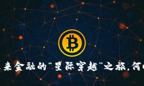 数字货币：未来金融的“星际穿越”之旅，何时真正落地？