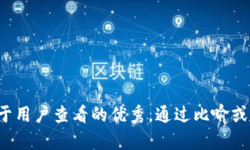 思考一个推广并且便于用户查看的优秀，通过比喻或类比增加趣味性，放进