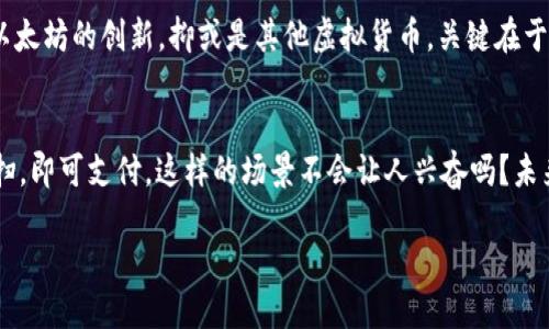   数字货币月收入排名：挖掘你的财富潜力，像打游戏一样轻松！ / 

 guanjianci 数字货币,月收入,投资,区块链 /guanjianci 

引言：数字财富的新游戏
在当下这个数字化迅速发展的时代，越来越多的人开始关注数字货币，试图在这个新兴市场中找到自己的财富诱惑。就像一场精彩的游戏，你只需理解规则，掌握策略，就有机会赢得高额的分数。而今天，我们要深入探讨的是“数字货币月收入排名”，看看哪些货币能让我们在这个游戏中成为赢家。谁还没点小烦恼呢？

什么是数字货币？
数字货币，简单来说，就是一种不依赖于中央银行的虚拟货币。它依托区块链技术实现去中心化，确保交易的安全和透明。比起传统货币，数字货币的魔力就在于它的波动性，让投资者如同坐上过山车，体验到极致的刺激。那么，这个刺激是否能换来丰厚的回报呢？让我们先来看看数字货币的种类。

多样的选择：数字货币的种类
在数字货币的海洋中，游弋着各式各样的“鱼”。比特币（Bitcoin）、以太坊（Ethereum）、瑞波币（Ripple）等都是耳熟能详的名字。每种货币都有其独特的特性和价值，堪比游戏中的不同角色，各自有自己的技能和优势。比如，比特币是数字货币的“王者”，而以太坊则像个多才多艺的“艺术家”，允许开发者在它的平台上构建各种应用。

数字货币的收入如何计算？
数字货币的收入通常依赖于投资者的投资方式，如交易、挖矿、持币生息等。就像你在游戏中获得分数的方式，各种玩法都有自己的风险和收益。如果你选择交易，就要时刻关注市场的动态；如果你选择挖矿，计算机的性能和电力成本将成为你的“装备”；而持币生息则像是把你的数字资产放在银行中，让它们生息。

月收入排名揭晓：谁是赢家？
那么，经过市场的激烈竞争和多方分析，哪些数字货币能在月收入排名上脱颖而出呢？根据最新的数据统计，以下几个币种令人瞩目：

ul
    li比特币（Bitcoin）：作为数字货币的“霸主”，其市值和流通量是其它货币难以超越的。月均收入很高，稳健的风险偏好玩家的首选。/li
    li以太坊（Ethereum）：智能合约的领头羊，以太坊为开发者提供了一个广阔的平台，其月收入凭借DeFi（去中心化金融）应用而稳步增长。/li
    liBinance Coin（BNB）：作为交易所币，其月收益也极具潜力，尤其是参与交易所活动或在平台上持币生息的用户。/li
    liCardano（ADA）：注重生态发展的Cardano，其独特的共识机制让其在众多竞争者中逐渐崭露头角，吸引了不少投资者。/li
/ul

选择合适的投资方式
不同的数字货币适合不同类型的投资者。对于刚入坑的新手来说，推荐从比特币或以太坊开始，这两个“老牌选手”有较强的社区支持和市场稳定性。而对于那些手握高手玩家的投资者，可能会选择一些潜力股比如Cardano，期望获得更高的回报。毕竟，谁不想在这场游戏中“一刀砍万金”呢？

在数字货币市场中的小贴士
投资数字货币并非易事，它需要你的时间投入和理智决策。以下是一些轻松小技巧，帮助你在投资路上更加顺利：

ol
    li保持冷静：市场波动是常态，不辜负自己的“革新者”身份，时刻保持冷静的头脑。/li
    li分散投资：不把所有鸡蛋放在一个篮子里，有时候优雅的“混合搭配”能让你安心不少。/li
    li保持学习：永远不要停止学习，市场总在变化，潮流也在更新，成为信息的“猎手”至关重要。/li
    li设定止损：为自己设定合理的止损点，保护你的投资，就像游戏中的“保护罩”一样。/li
/ol

总结：让数字货币为你游戏人生
数字货币市场是一个充满机遇与挑战的全新领域，月收入排名的揭示只是冰山一角。每位投资者都可以根据自己的风险偏好和投资目标选择适合自己的数字货币。无论是选择比特币的稳健，还是以太坊的创新，抑或是其他虚拟货币，关键在于找到适合自己的路径。而在这个过程中，不妨保持一份幽默感，体验每一次的波动和翻转，就如同在享受一场精彩绝伦的游戏之旅。数字货币的世界很大，快来加入我们的行列，开始你的财富冒险吧！

未来展望：数字货币的无限可能
随着技术的发展和市场的成熟，数字货币将在未来继续影响我们的生活。也许在不久的将来，我们能以数字货币进行日常消费，享受更加便利的生活。想象一下，从超市购物到餐馆就餐，只需手机一扫，即可支付，这样的场景不会让人兴奋吗？未来的数字货币必然充满着无限可能，而我们也将在这场冒险中不断成长，吸引更多梦想者的加入。

所以，别再犹豫了，加入数字货币的冒险旅程中吧！它绝对值得你一试。